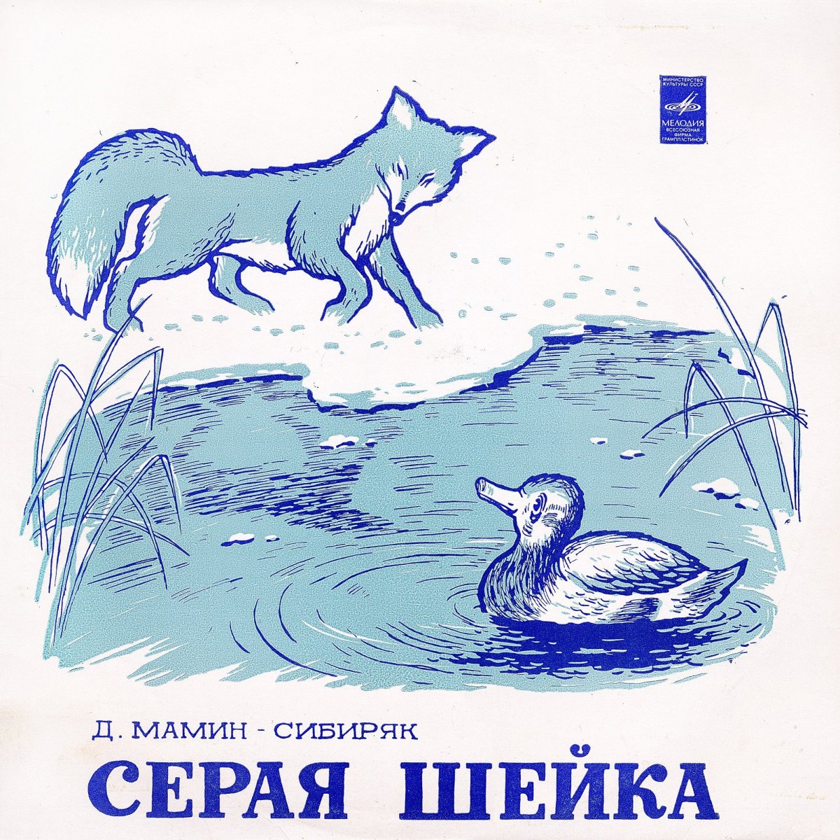 Сказка д.н.мамин-Сибиряк серая шейка