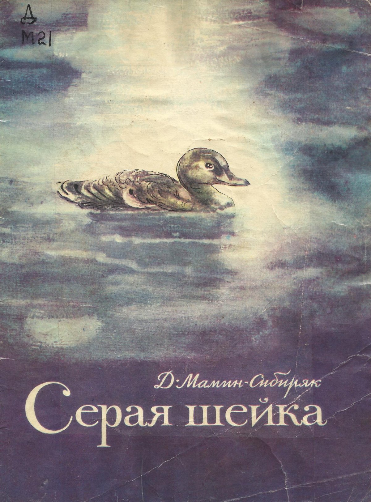 Мамин-Сибиряк серая шейка разукрашка