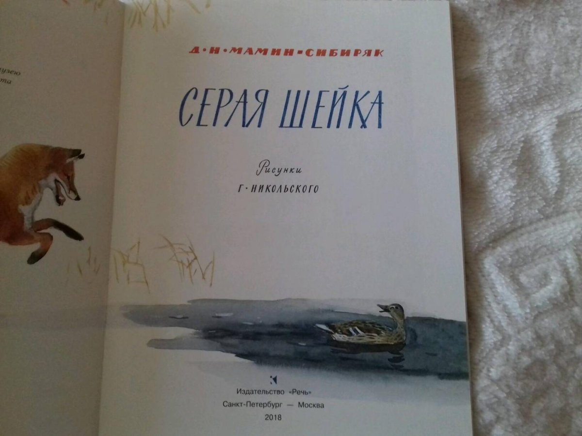 Раскраска к рассказу серая шейка мамин Сибиряк