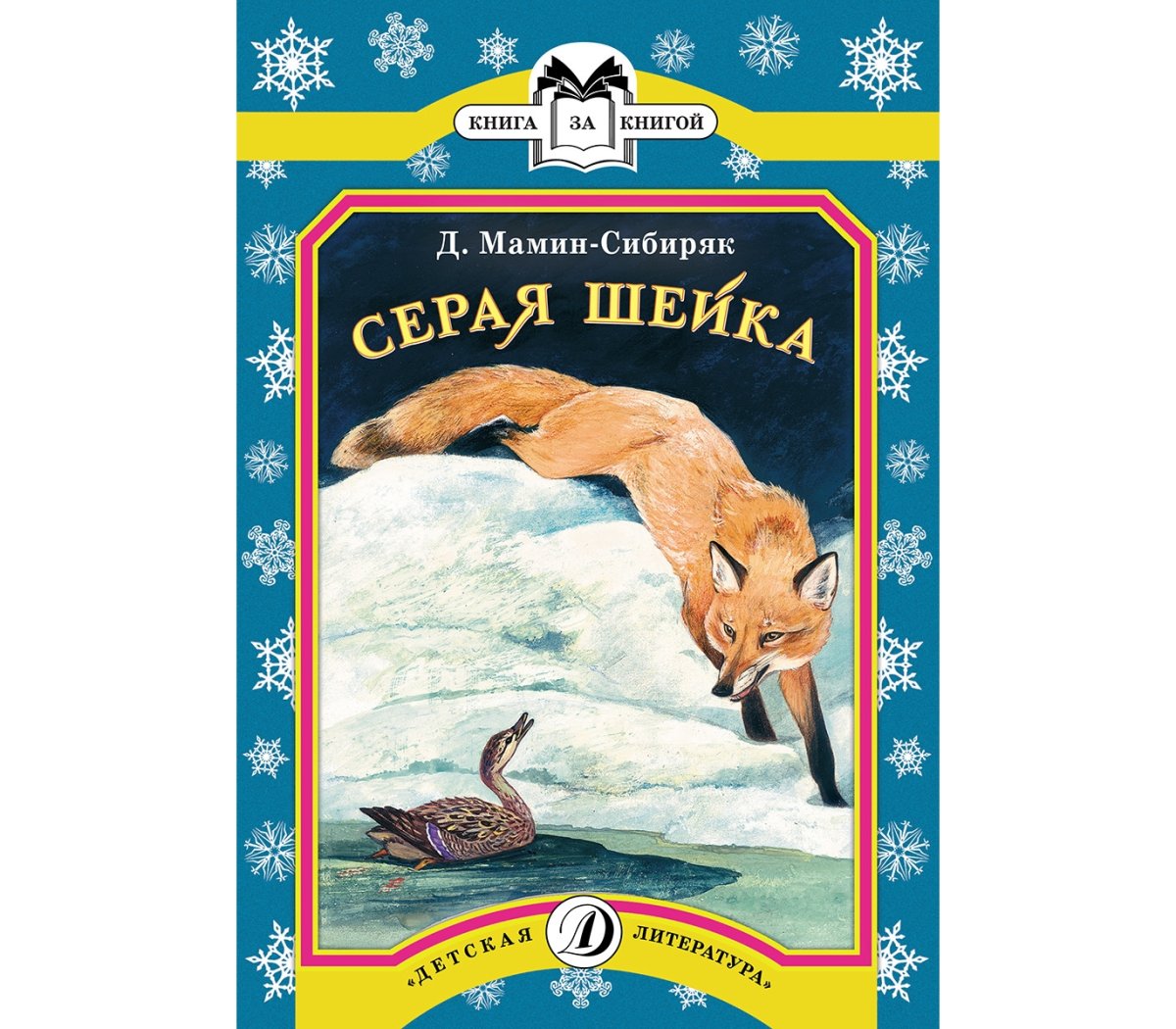 Мамин Сибиряк серая шейка рисунок