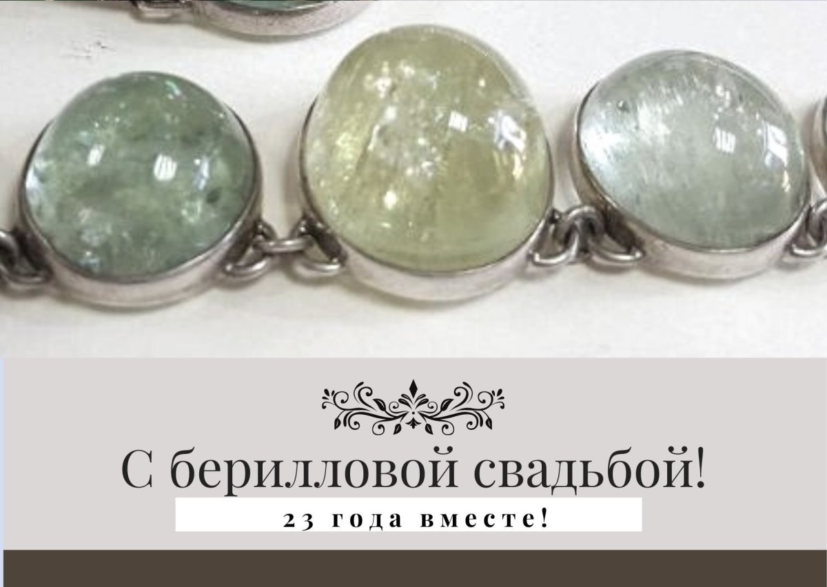 Берилловая свадьба