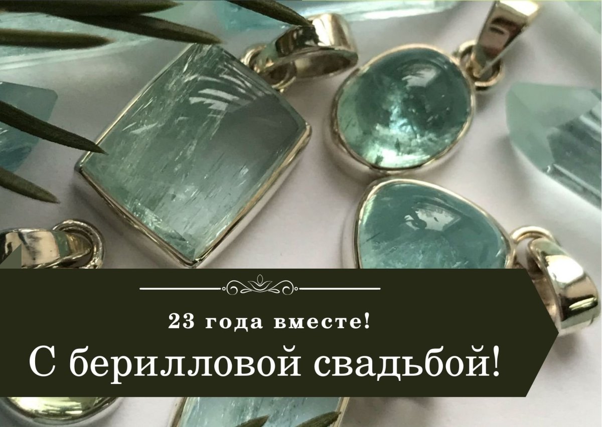 Берилловая свадьба поздравления