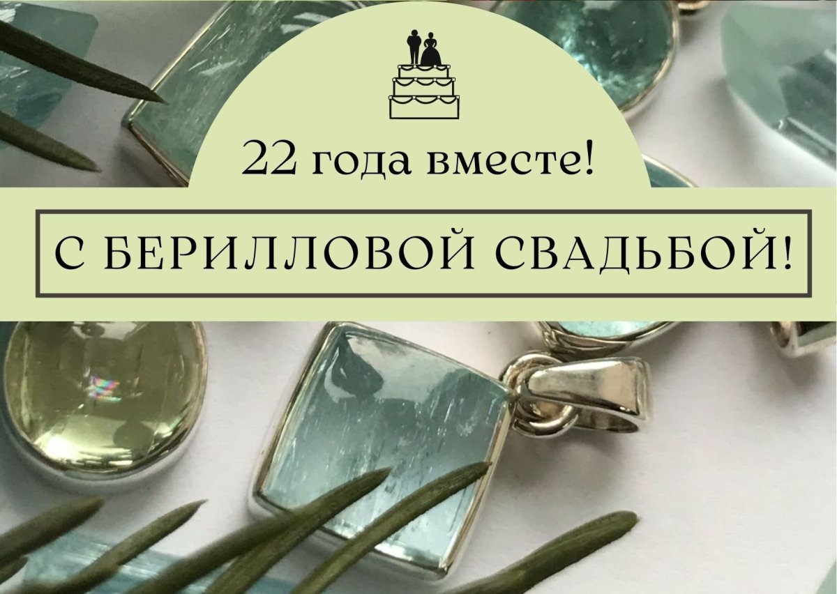 Берилловая свадьба