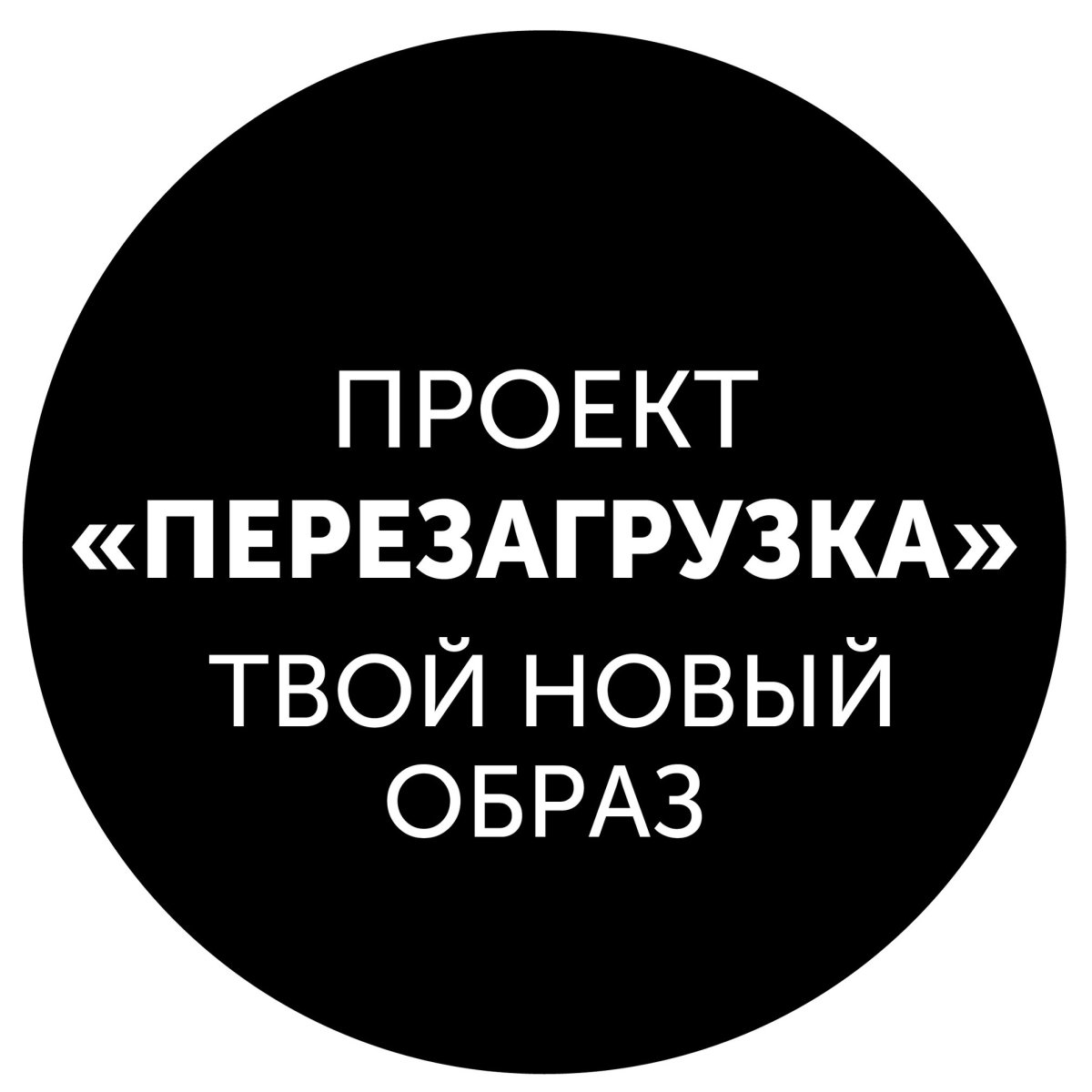 Афиша перезагрузка