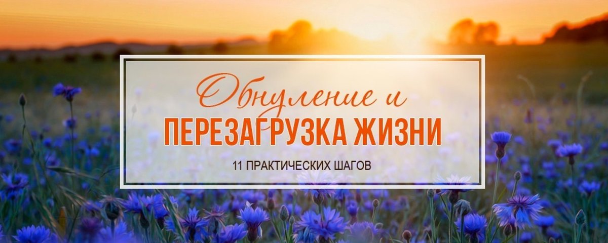 Перезагрузка жизни