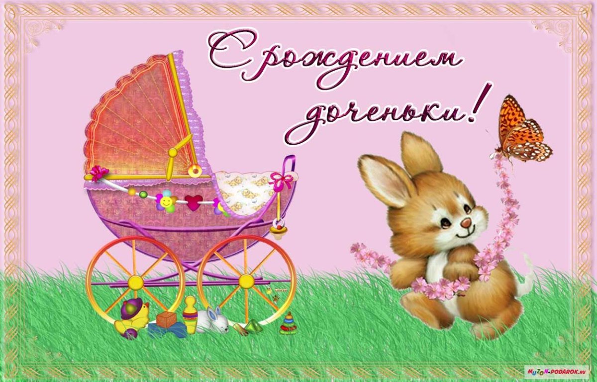 С рождением Дочки!