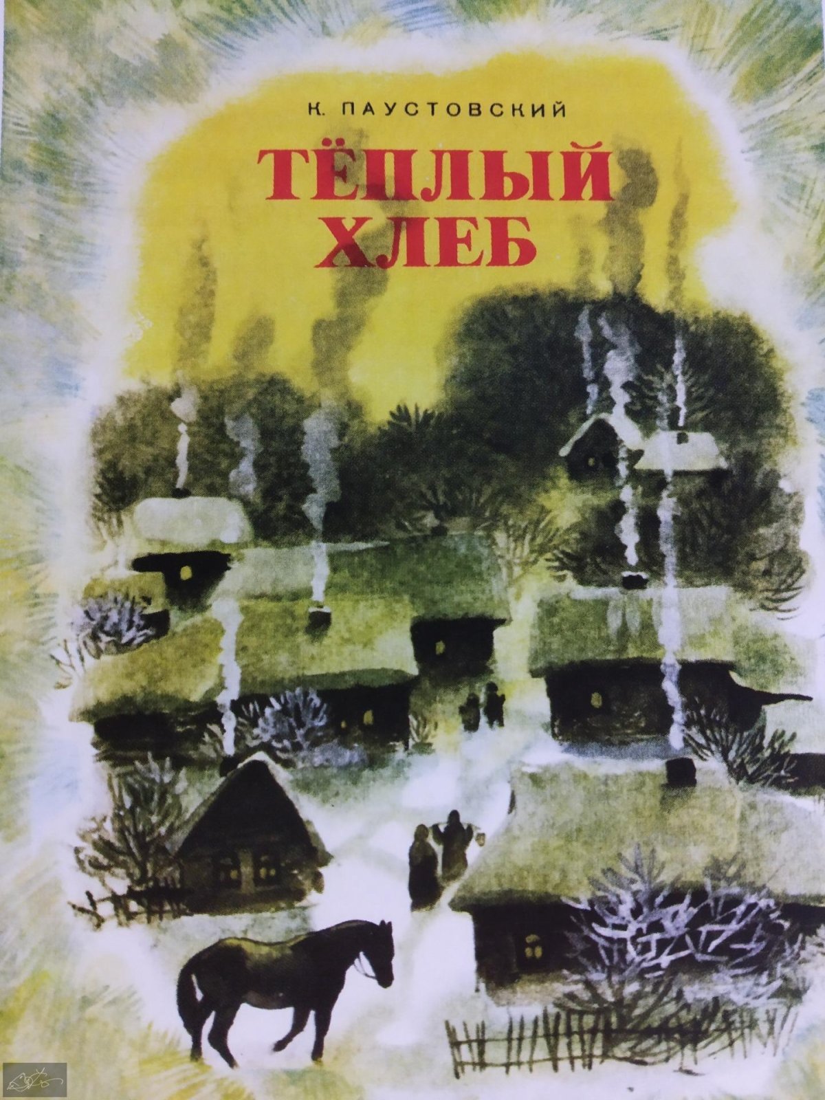 Константин Паустовский теплый хлеб