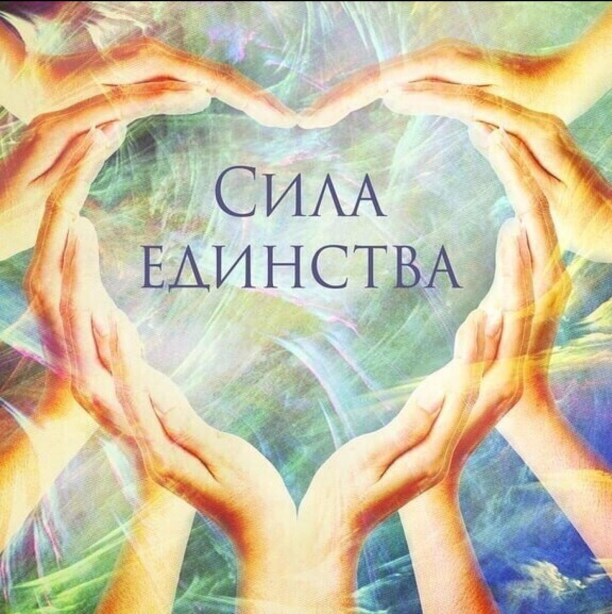 Дружба, единство, руки