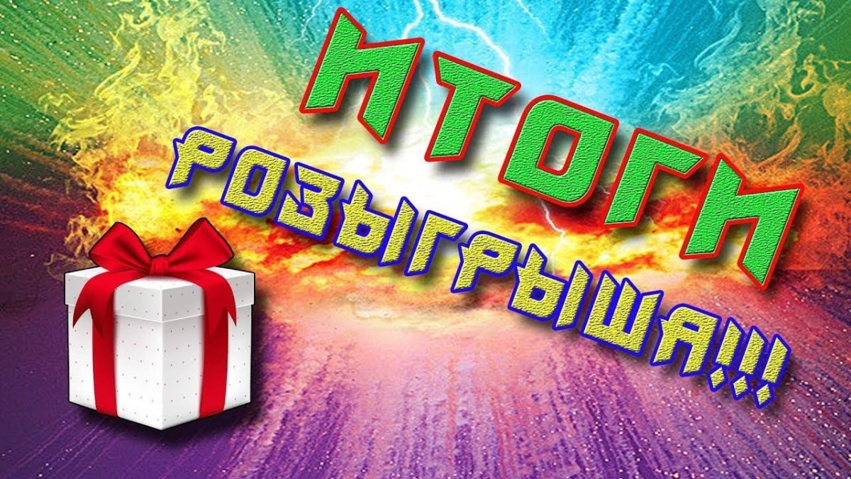 Итоги розыгрыша