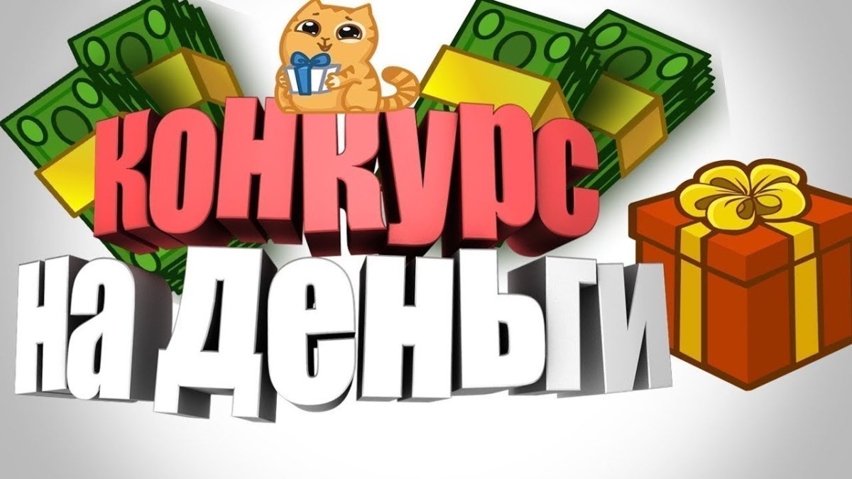 Конкурс розыгрыш