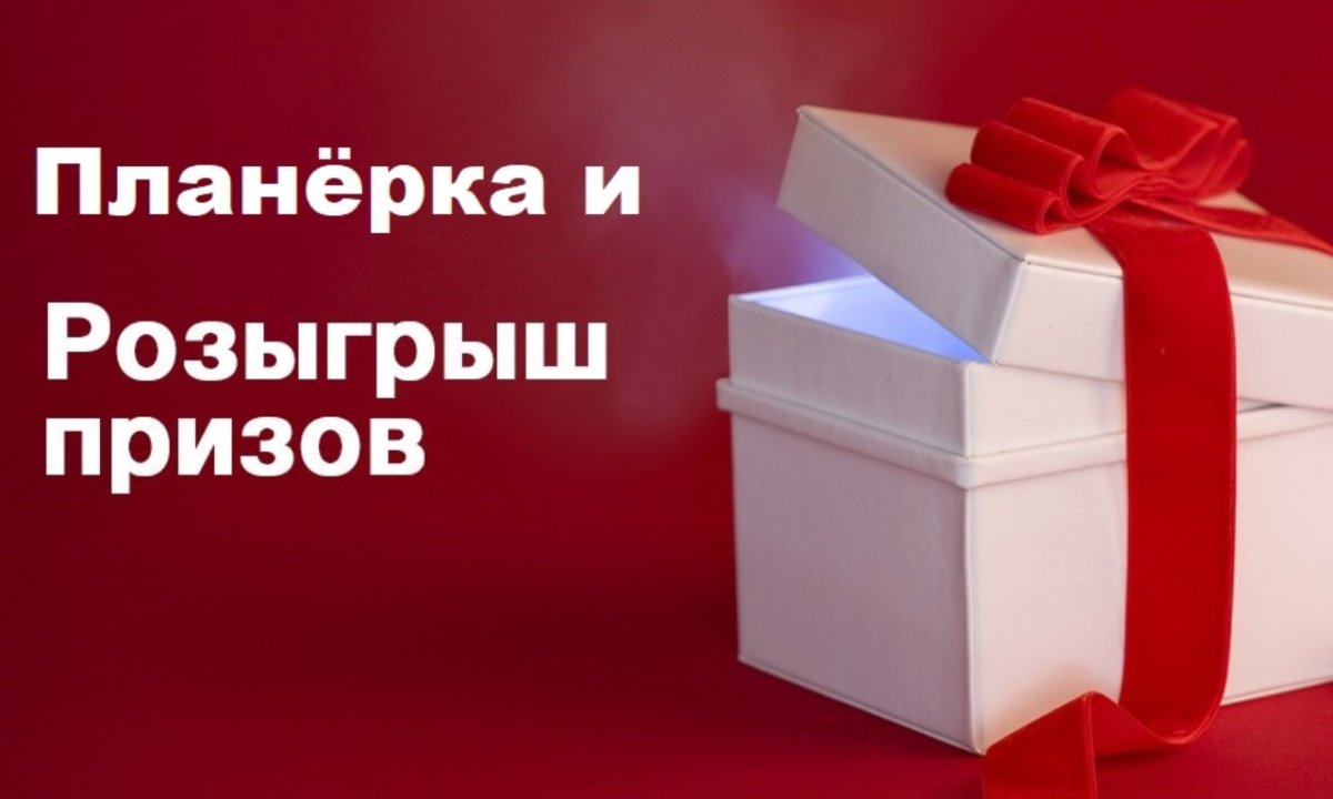 Розыгрыш призов