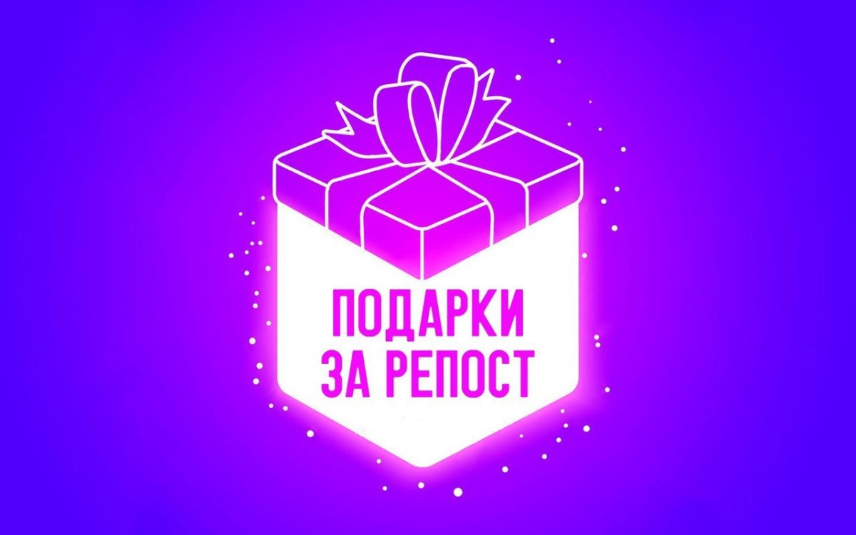 Подарок за репост