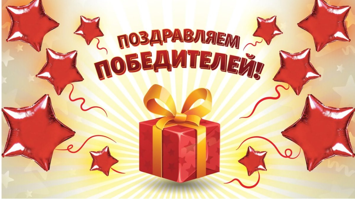 Поздравляем победителей конкурса