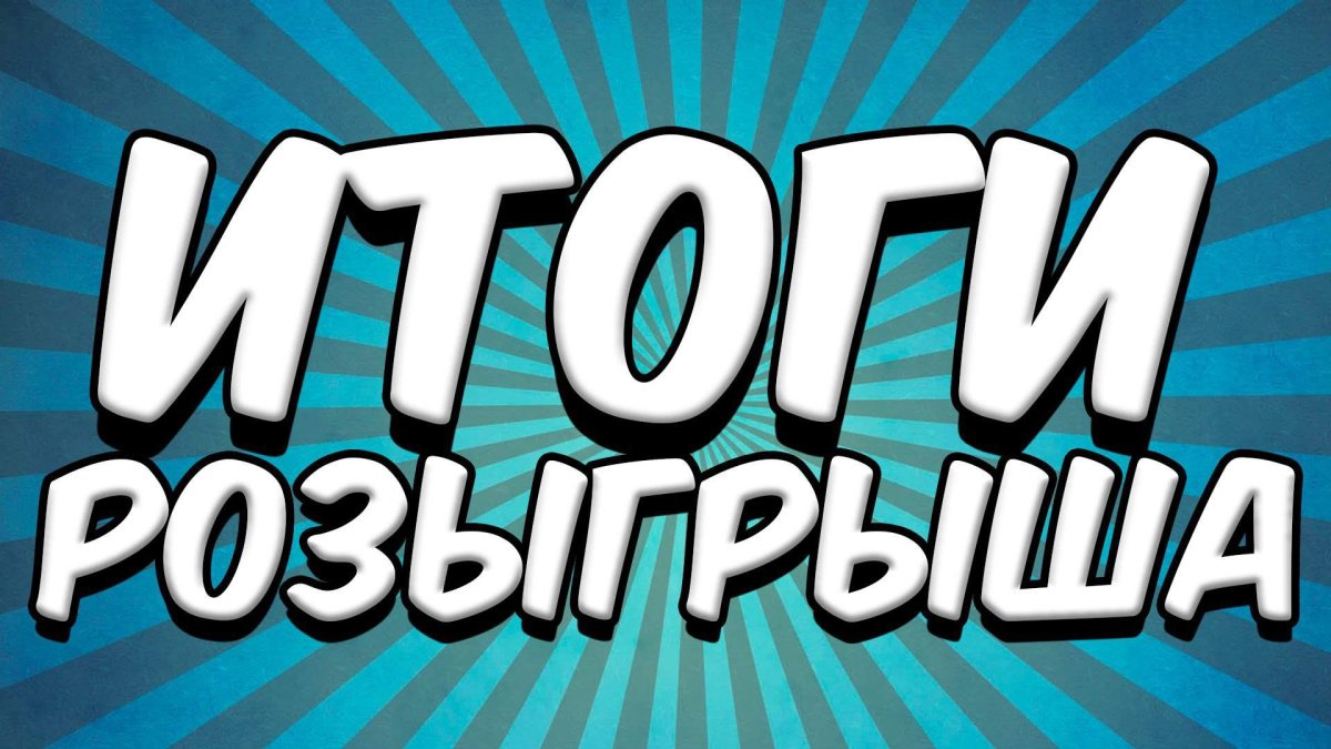 Итоги розыгрыша