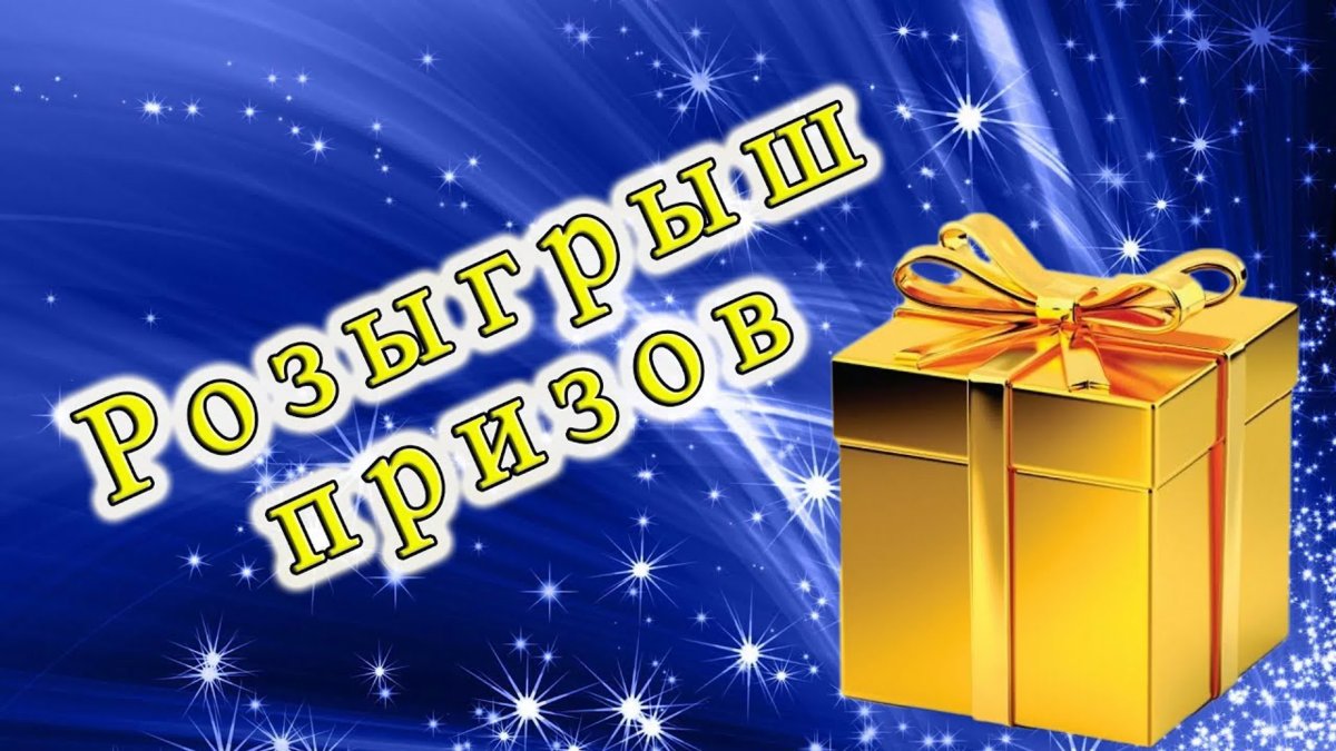 Картинка розыгрыш призов