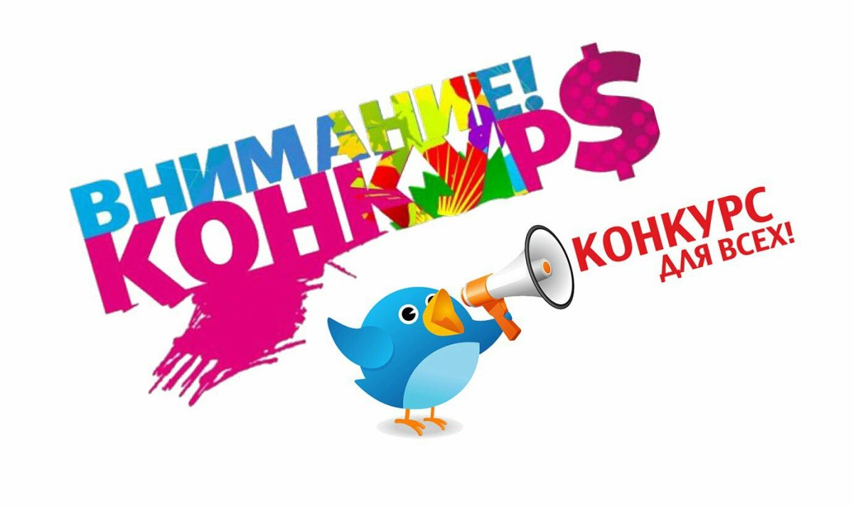 Внимание конкурс