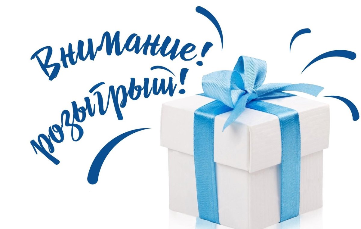 Розыгрыш призов