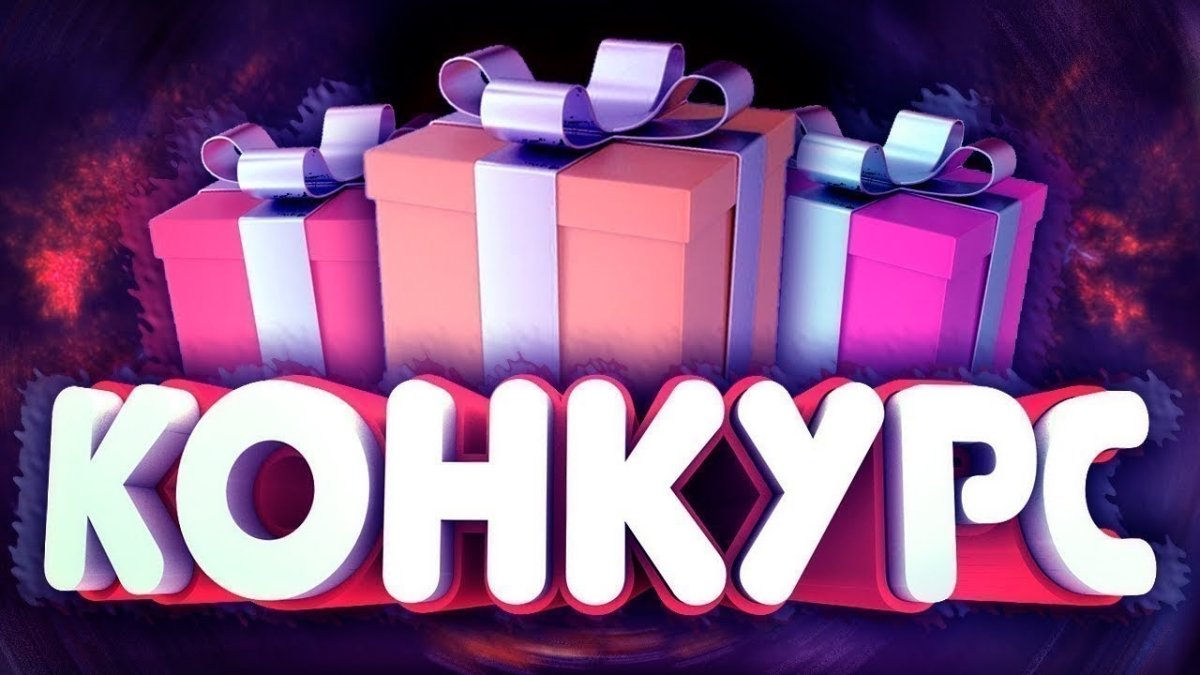 Конкурс надпись