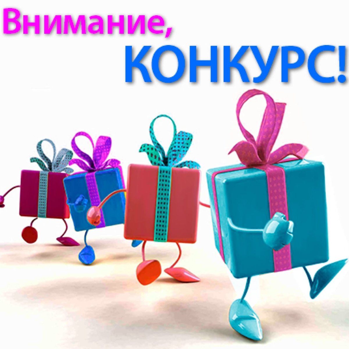 Внимание конкурс