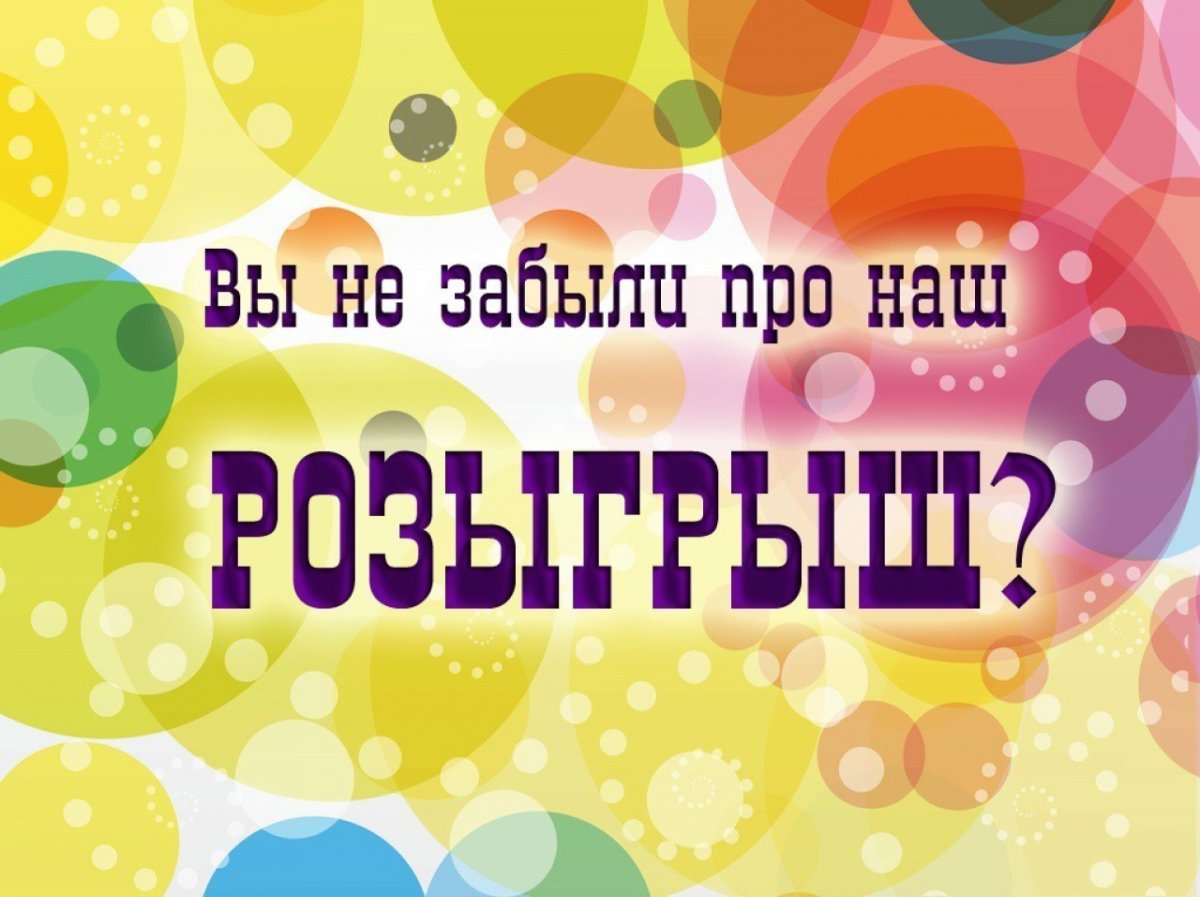 Не забываем про розыгрыш