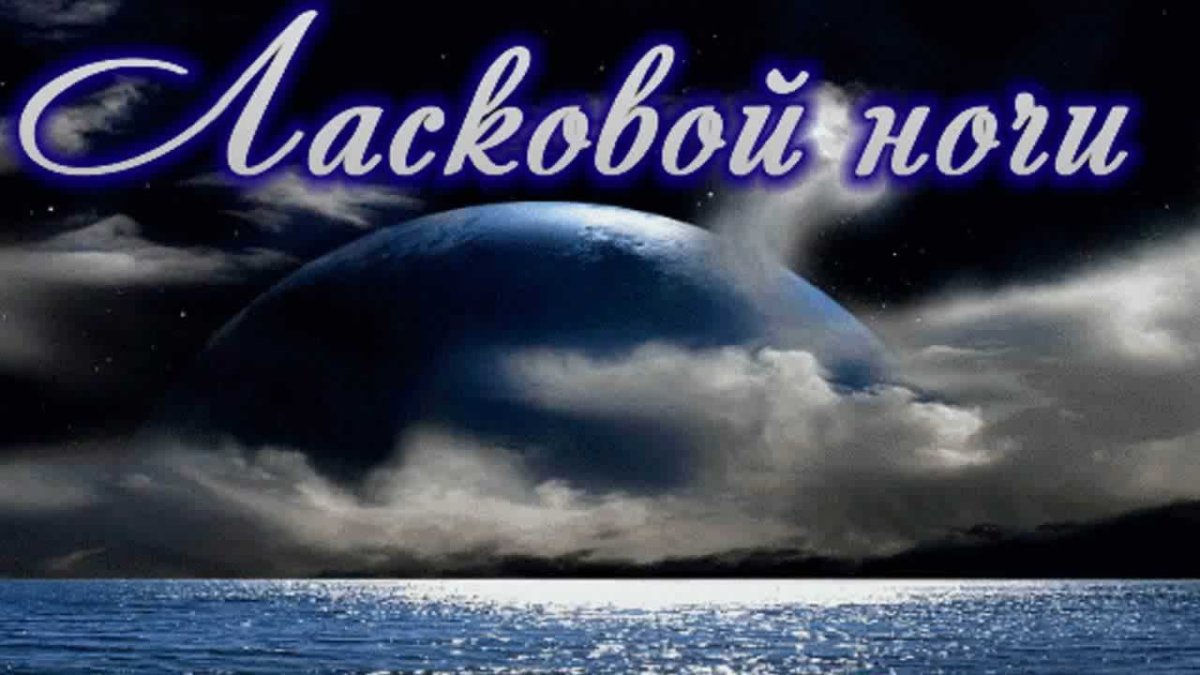 Открытки спокойной ночи