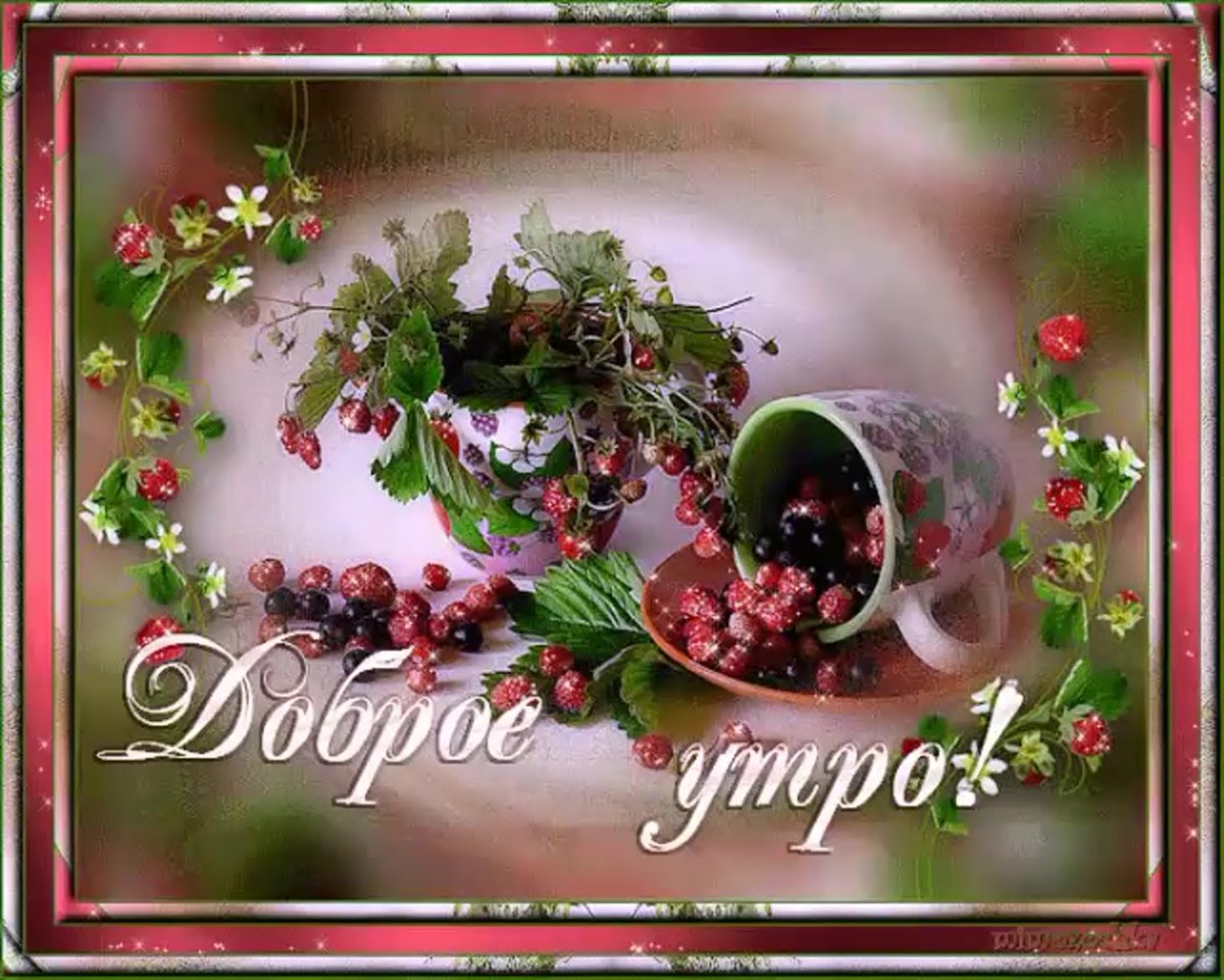 Анимационные открытки с добрым утром