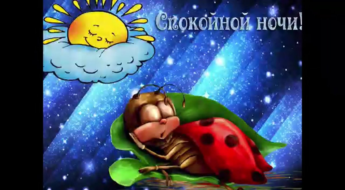 Доброй ночи