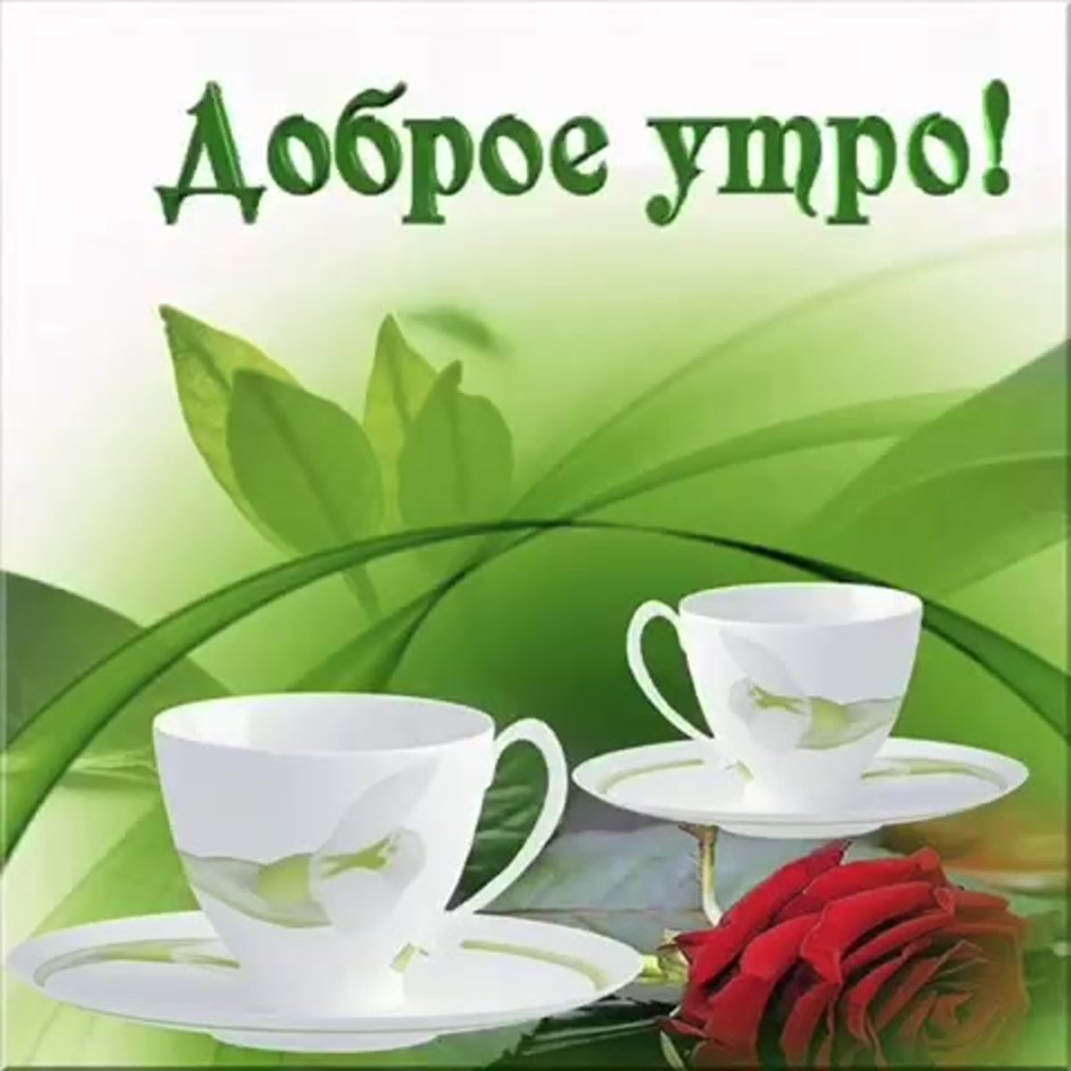 С добрым утром