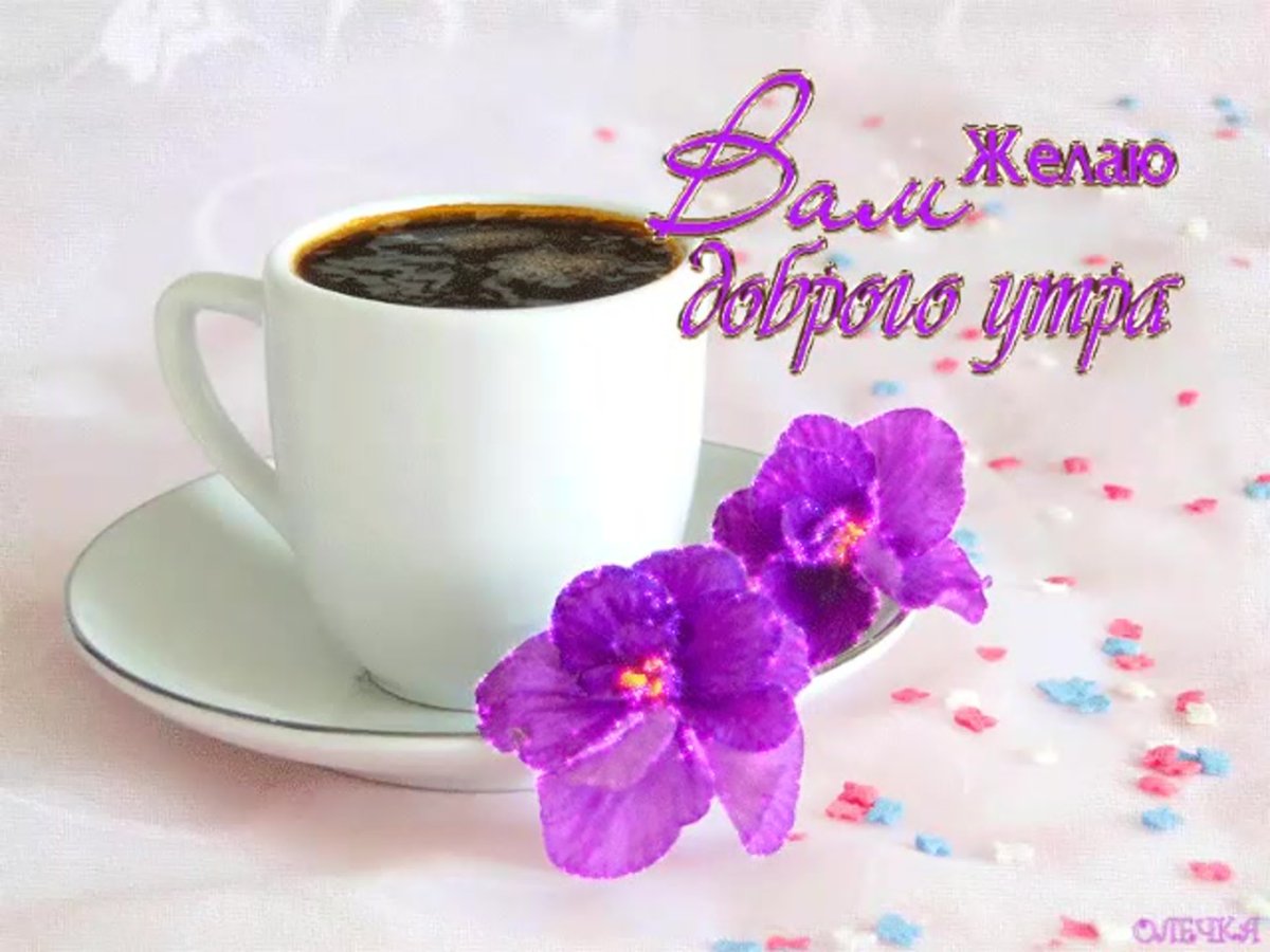 Красивое Приветствие с добрым утром
