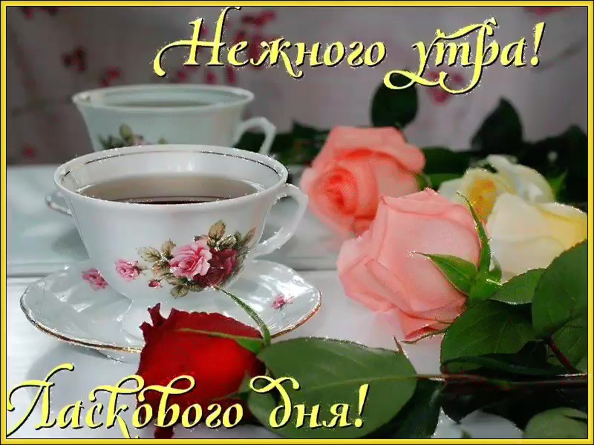 Красивые пожелания с добрым утром
