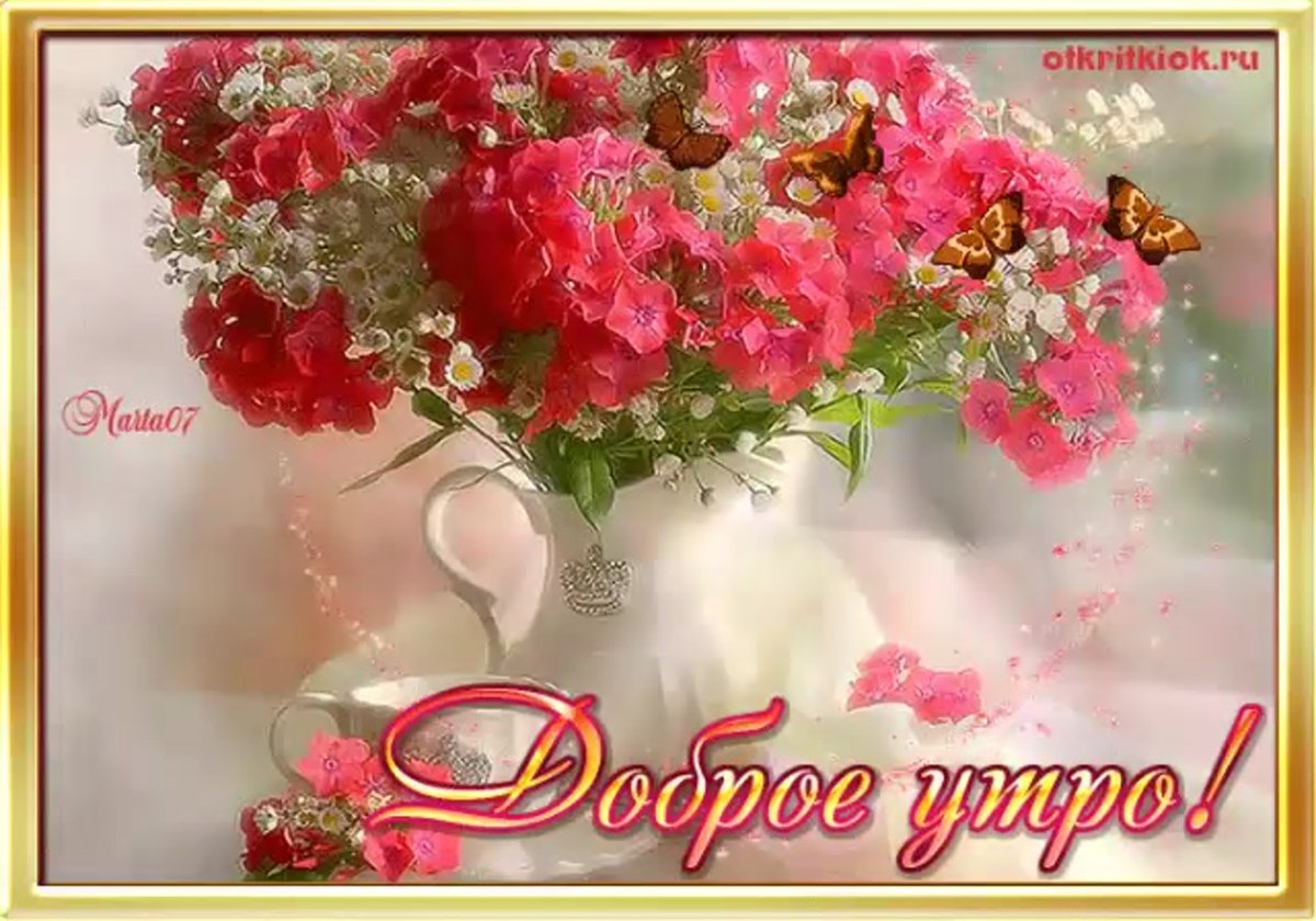 Открытка с д от брым утром