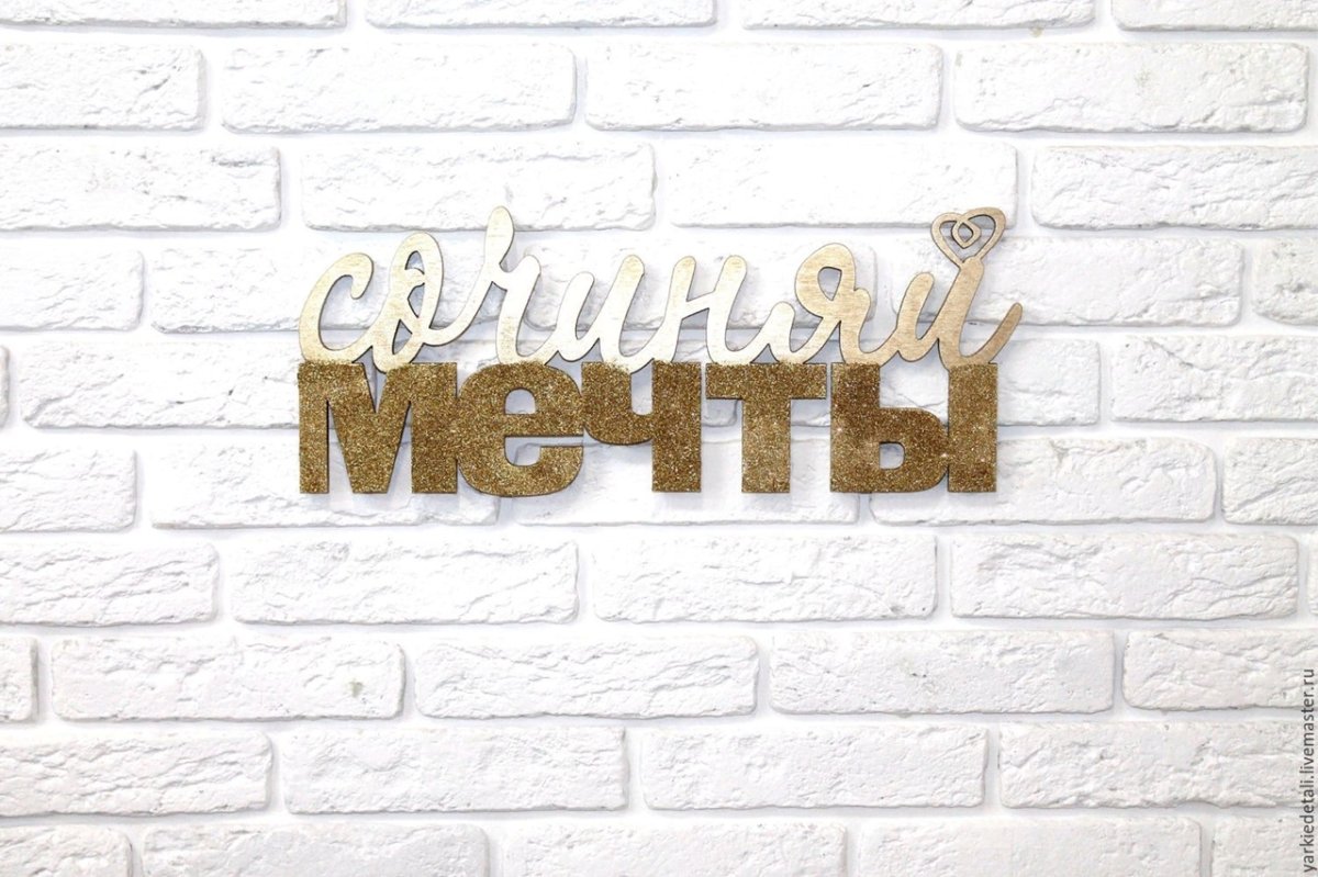 Работа мечты надпись