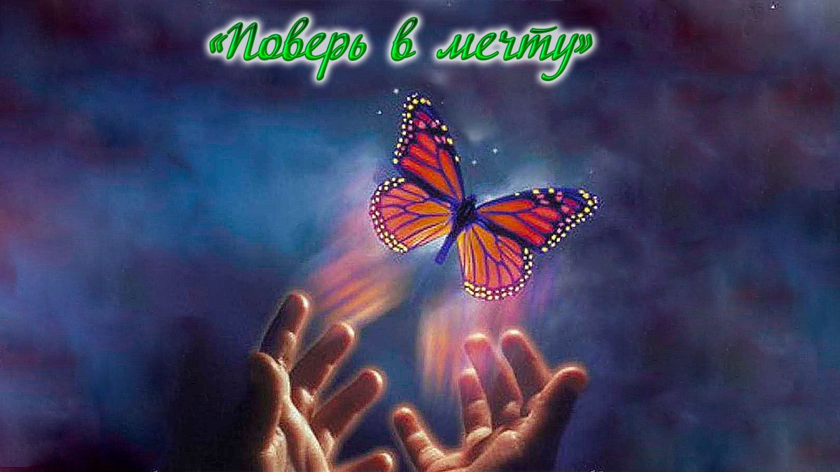 Мечты сбываются верьте в чудеса