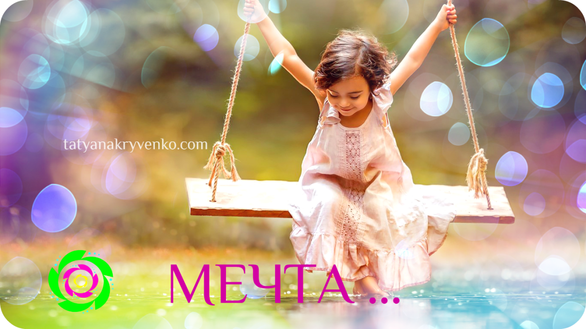 Детям о мечте