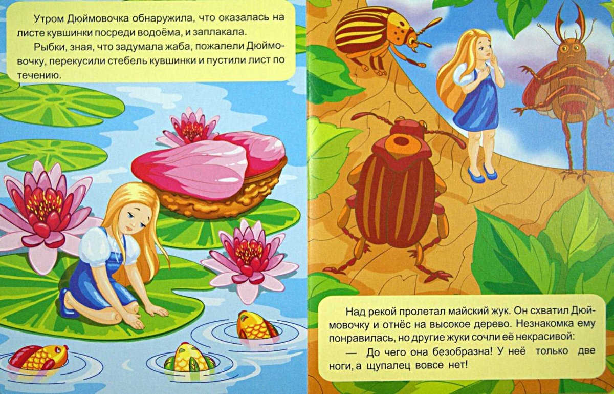 Сказка про дюймовочку