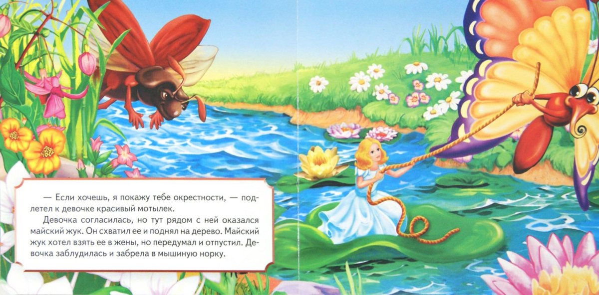 Мои первые сказки. Дюймовочка