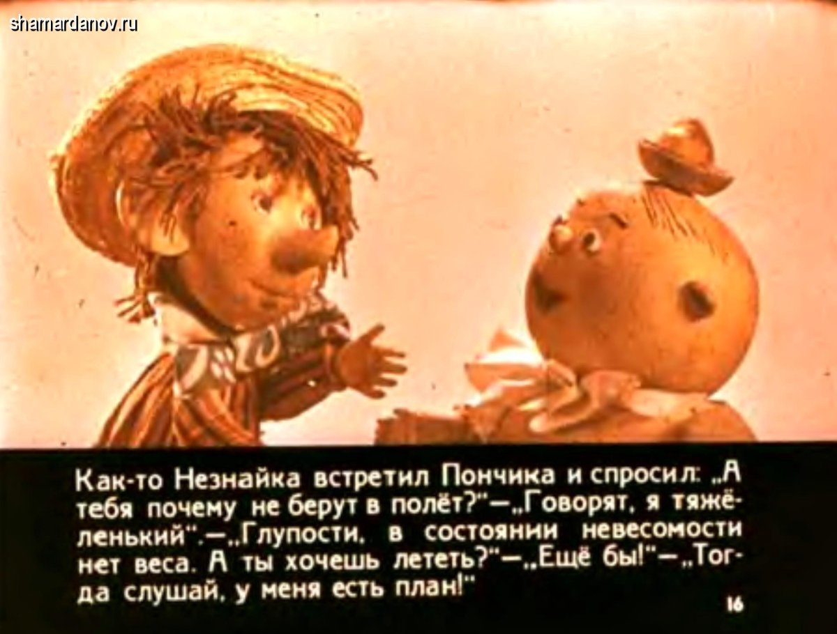 Незнайка на Луне кукольный диафильм