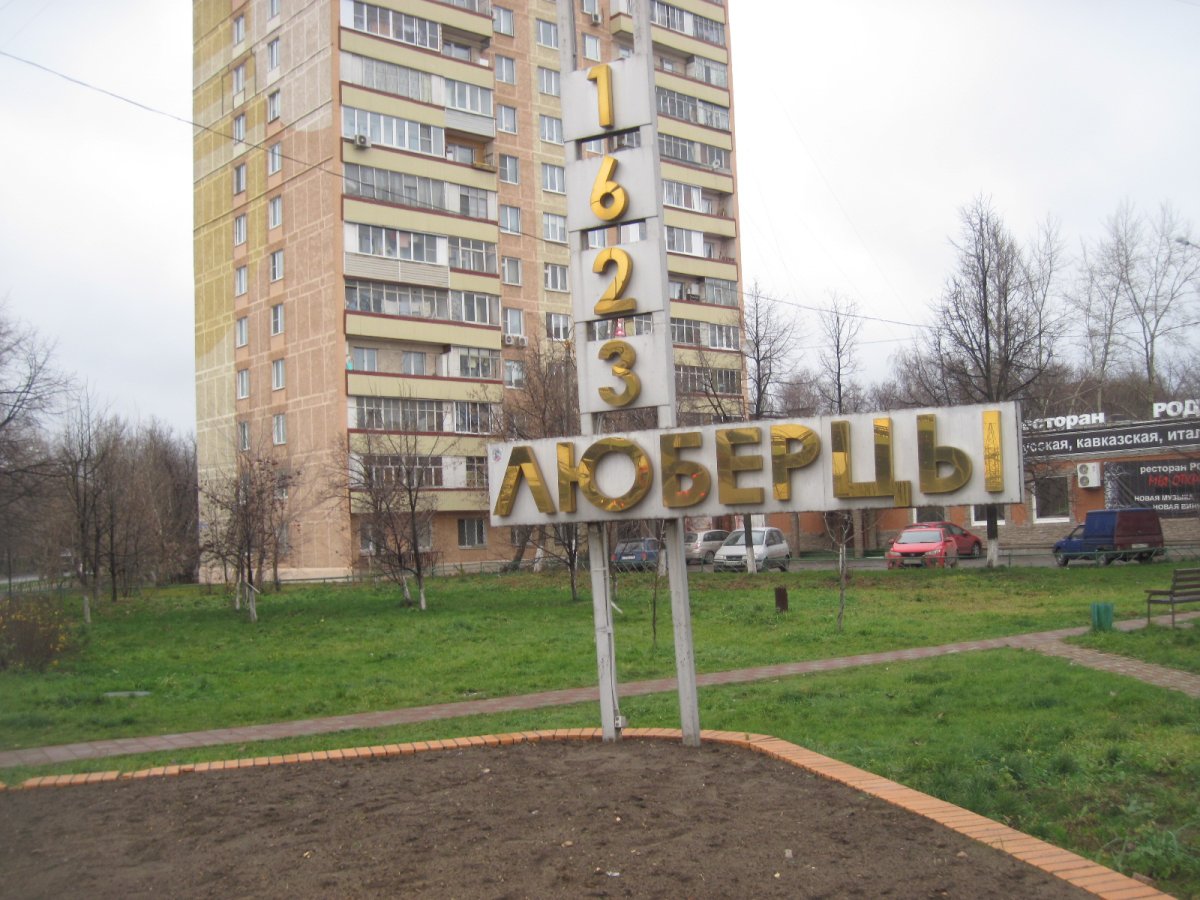 Люберцы знак