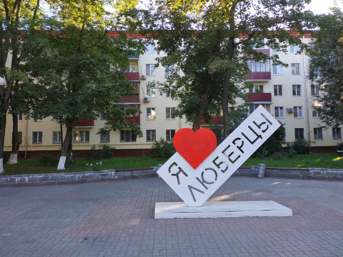 Памятники города Люберцы