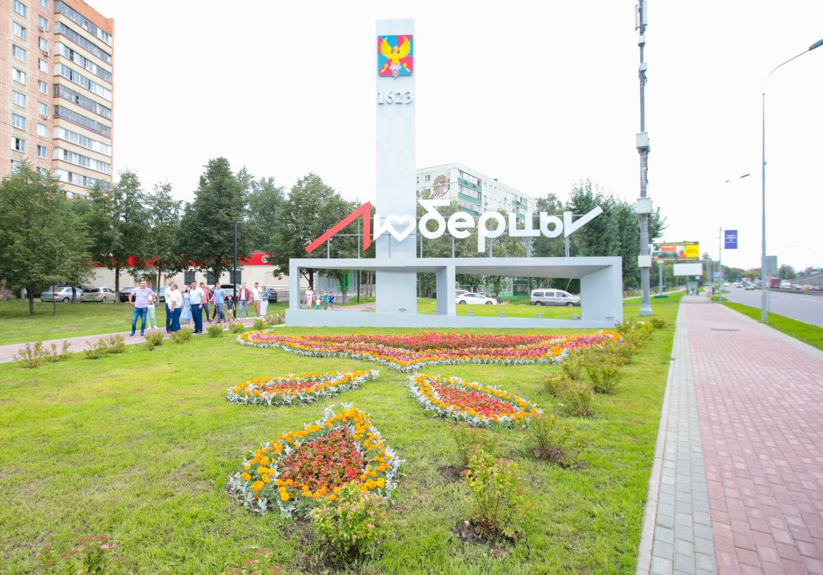 Город Люберцы Московской области