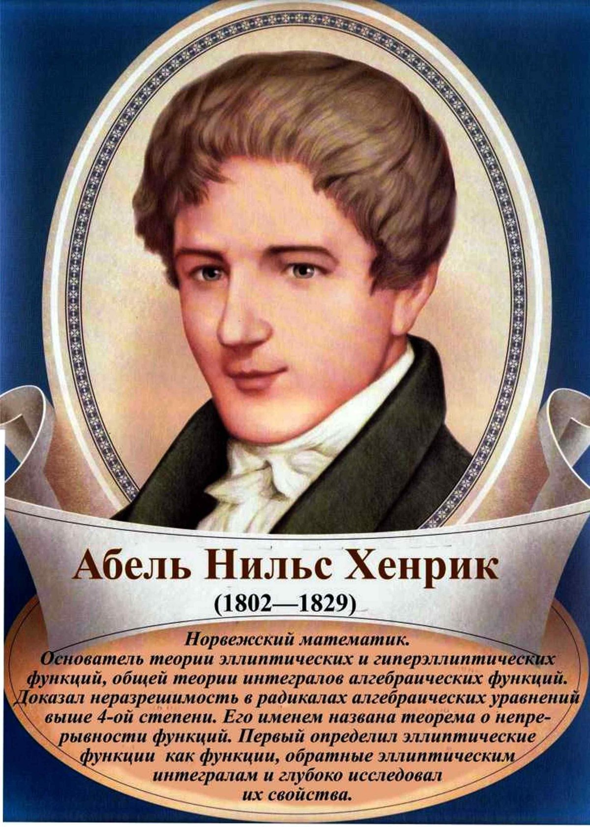 Нильс Хенрик Абель