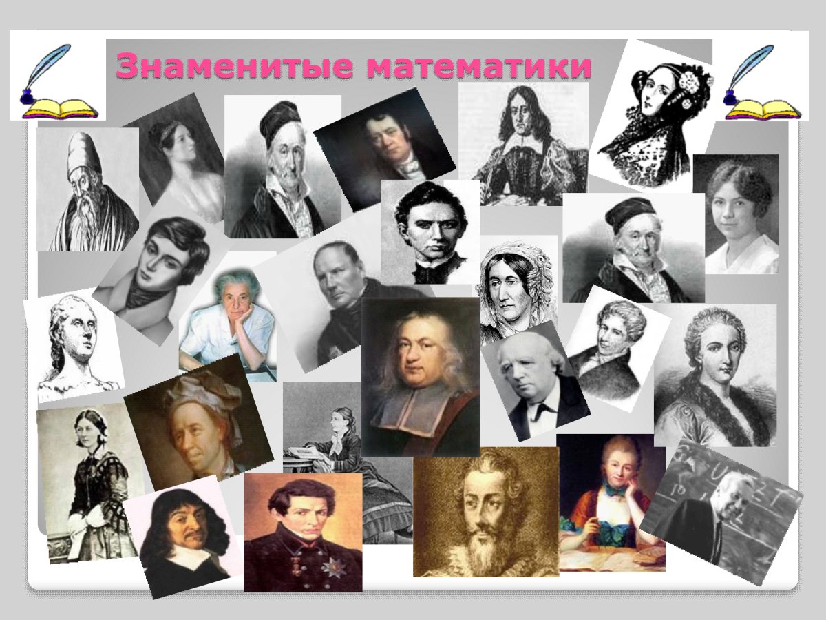 Коллаж великих математиков