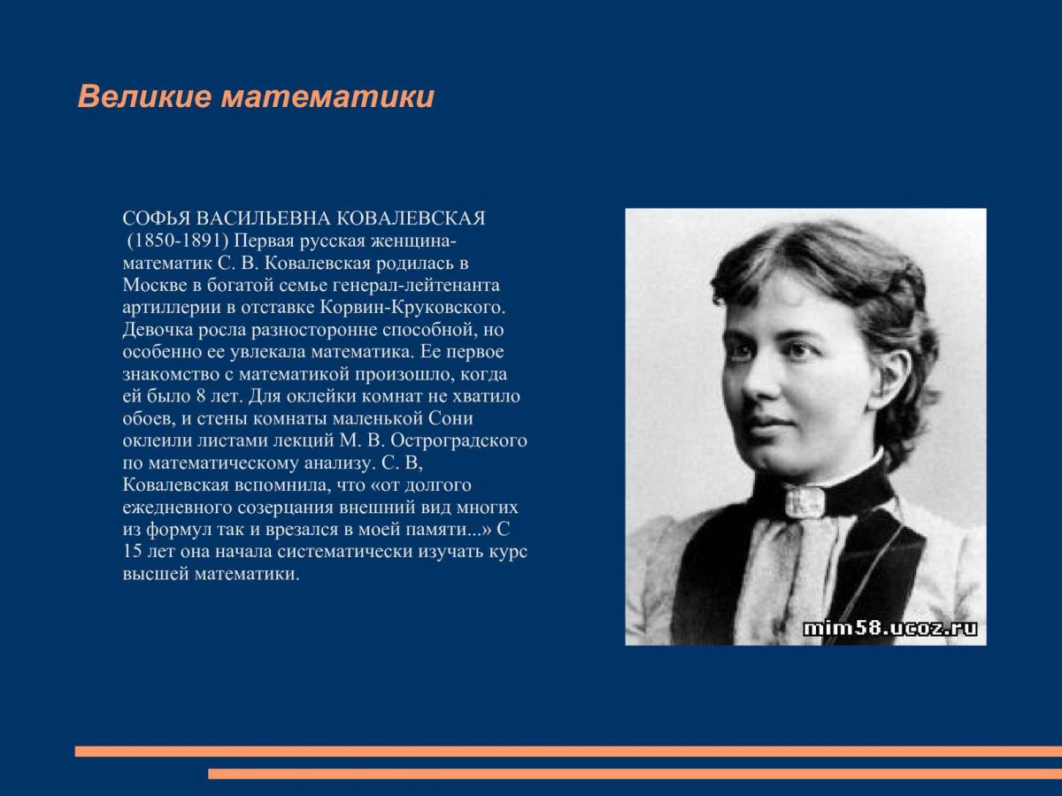 Софья Васильевна Ковалевская