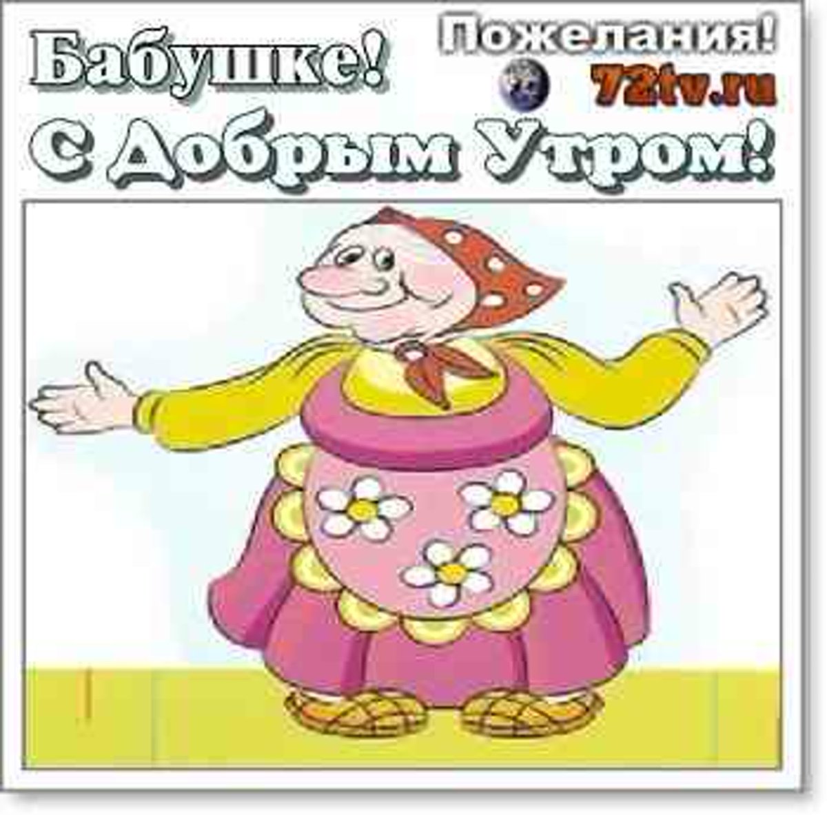 С добрым утром внучка