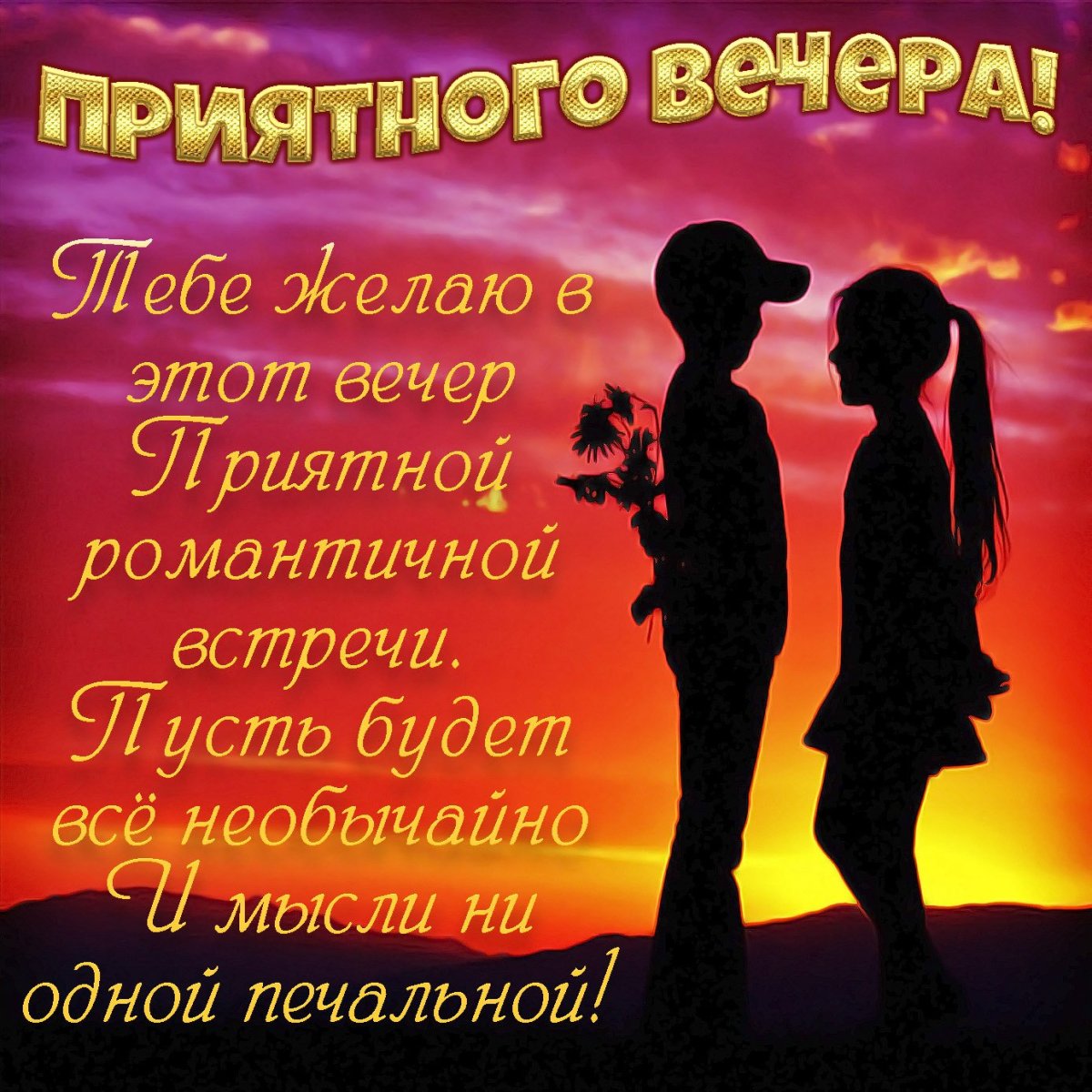 Пожелания доброго вечера женщине