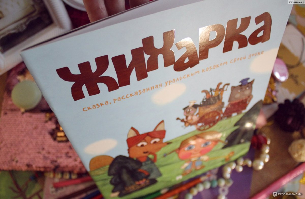 Колобок Жихарка