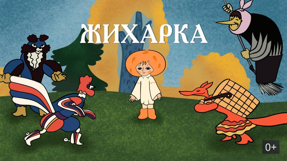 Гора самоцветов Жихарка Zhiharka Уральская сказка