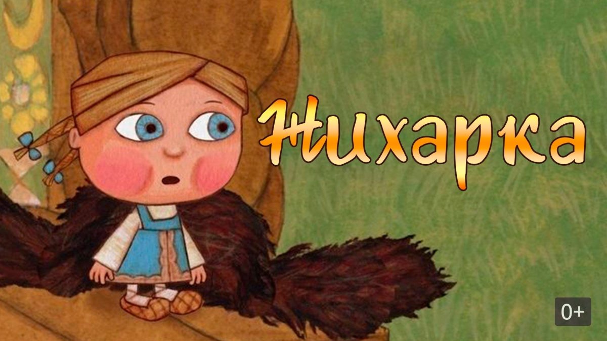 Гора самоцветов Жихарка бабайка