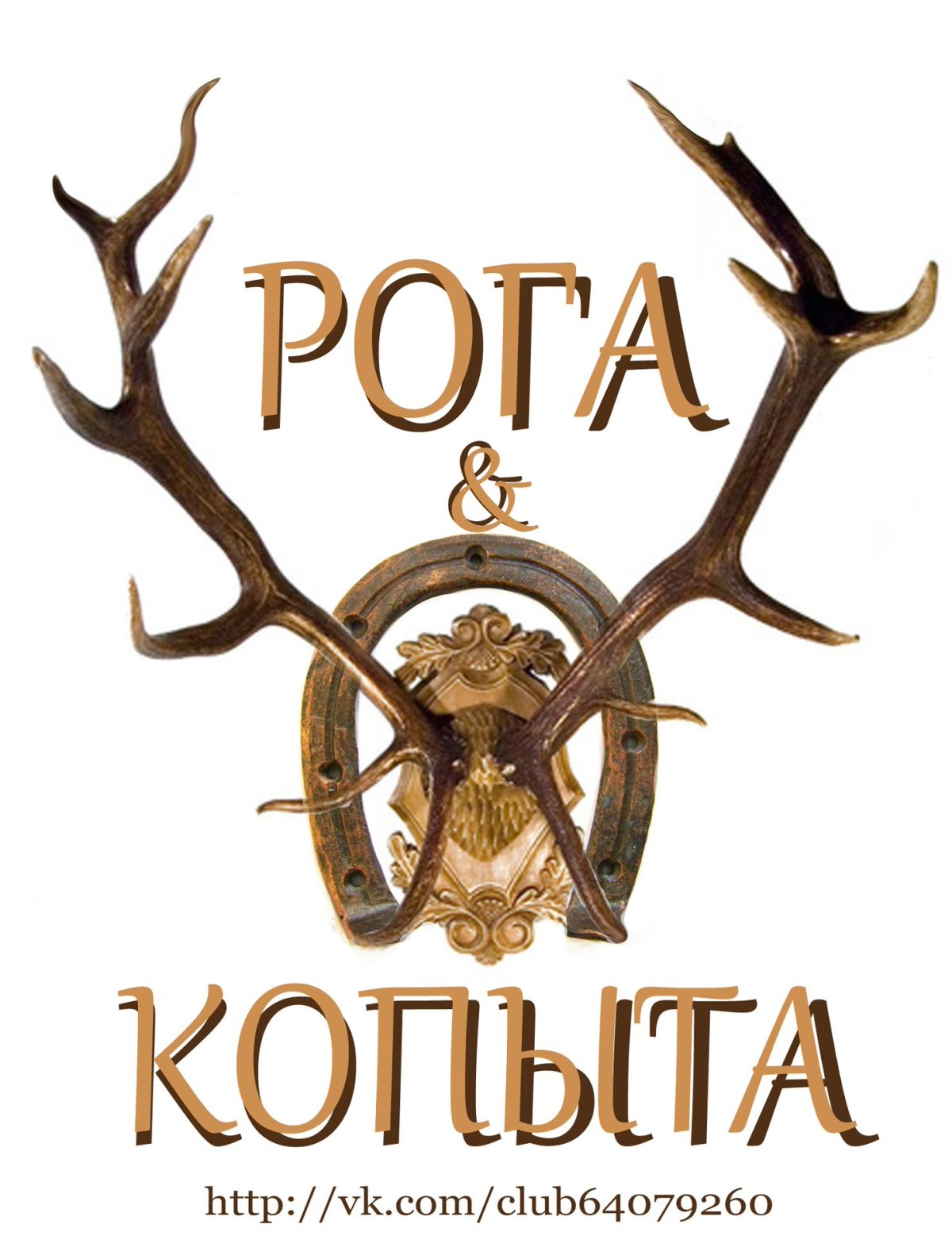 Рога и копыта: Возвращение мультсериал