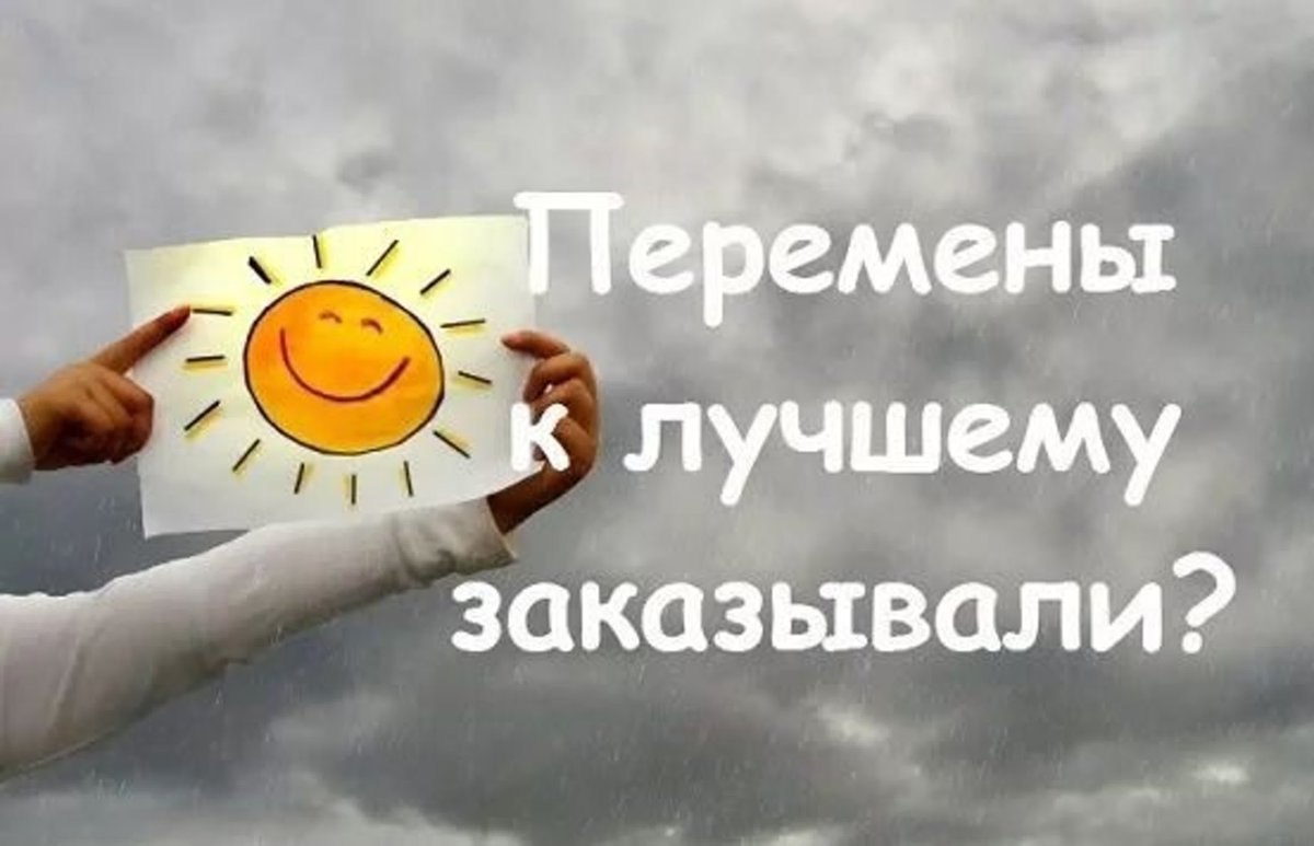 Перемены к лучшему